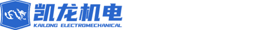 凱龍機(jī)電工程（上海）有限公司